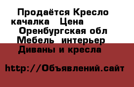 Продаётся Кресло- качалка › Цена ­ 2 000 - Оренбургская обл. Мебель, интерьер » Диваны и кресла   